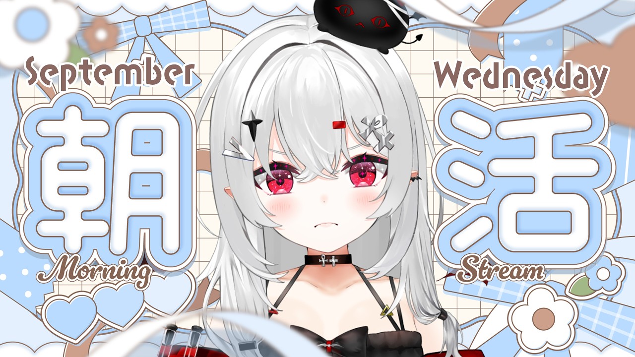 【 #朝活 #雑談 】9/30水曜日!おはよきゅ!無理せずゆっくり過ごす朝!【 #新人vtuber / #宵吸あけル 】