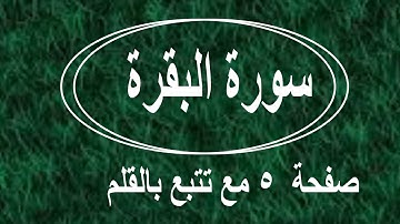 سورة البقرة الصفحة ٥ مع مؤشر القلم 