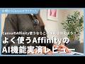 【便利】よく使えるAffinityのCanva AI機能、実演レビュー