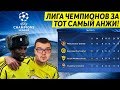 ЛИГА ЧЕМПИОНОВ ЗА ТОТ САМЫЙ АНЖИ В PES 2013