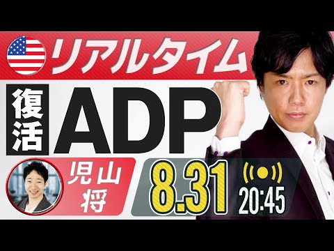 【FXライブ】ADP雇用者数ライブ！アップデートした経済指標は正確性が高まるのか？