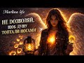 НЕ ДОЗВОЛЯЙ Martina Life Пісня про силу душі НЕ ДОЗВОЛЯЙ Martina Life Пісня про силу душі
