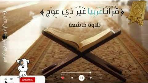 تلاوة خاشعةمن سورتي يونس والزمر بصوت القارئ للشيخ محمد اللحيدان قناة القرآن الكريم الرسمية