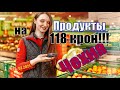 Продукты питания в Чехии на 118 крон