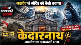 केदारनाथ मंदिर को महादेव ने कैसे बचाया | mahadev ka Chamatkar|kedarnath documantary| rahashya bhole