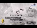 شيلة (ودعتك الله ) اداء ابراهيم الهندي