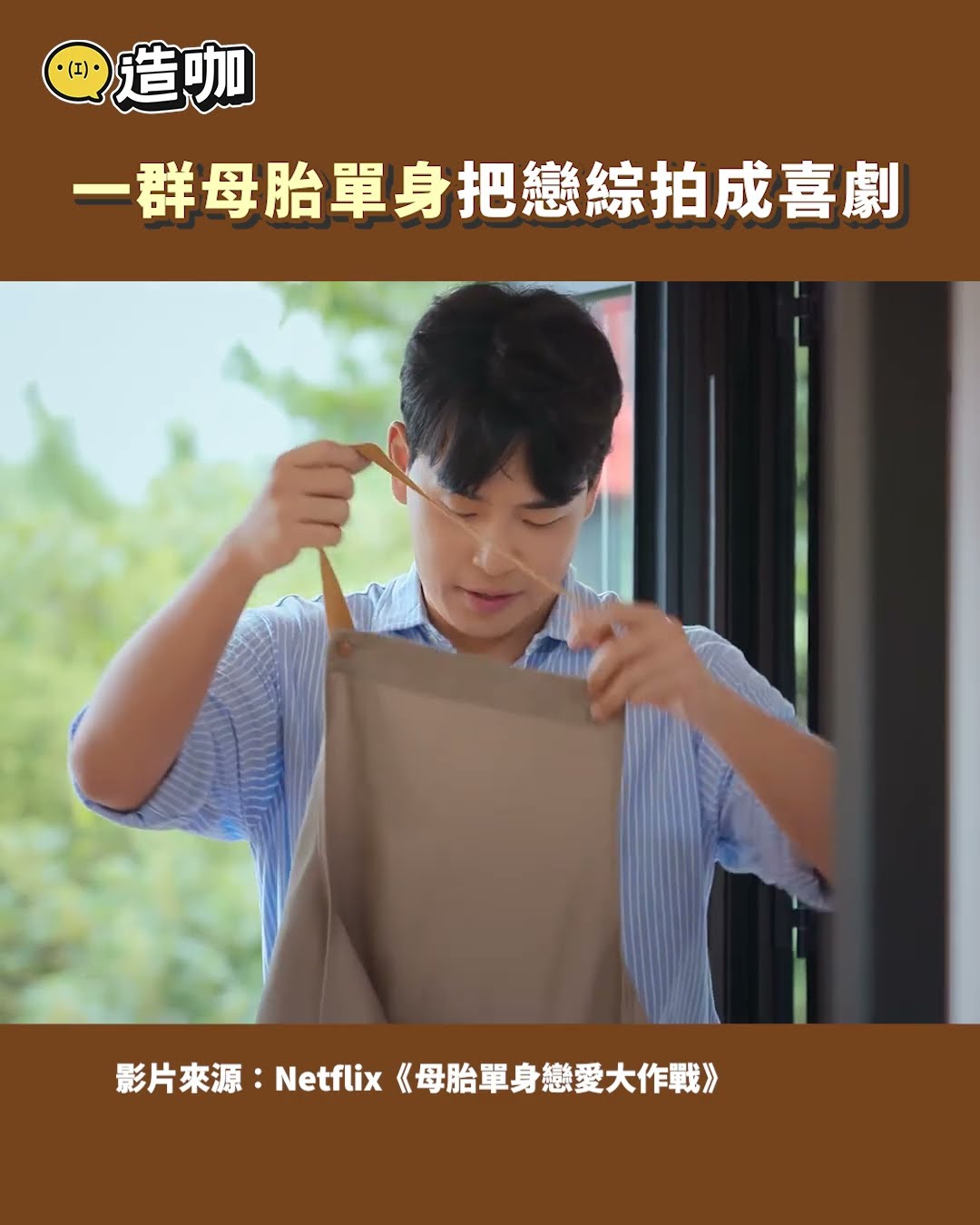 一群母胎單身把戀綜拍成喜劇@ebcstars #shorts