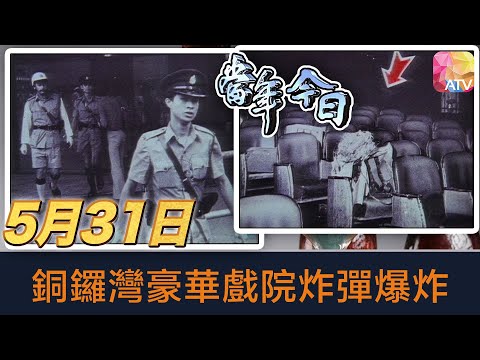《當年今日》5月31日 | 銅鑼灣豪華戲院炸彈爆炸 | ATV