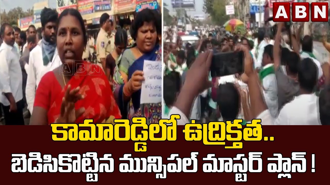 కామారెడ్డిలో ఉద్రిక్తత.. బెడిసికొట్టిన మున్సిపల్‌ మాస్టర్‌ ప్లాన్‌ ! |Kamareddy New Master Plan|ABN