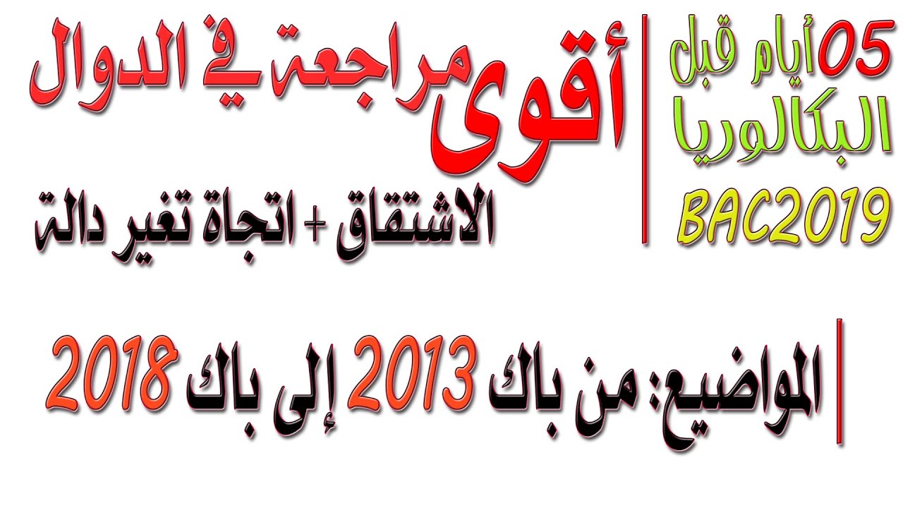 المراجعة النهائية للدّوال💝 بكالوريا✍/الاشتقاق/واتجاه تغير دالة اسية ولوغارتمية💝BAC2020💝