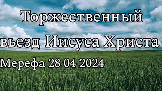 Праздничное служение. 28.04.24