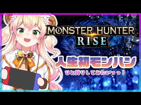 【MONSTER HUNTER RISE】🍑FARST MONHAN←間違えましたFIRST MON HUN←正しくはこっち🍑【ホロライブ/桃鈴ねね】