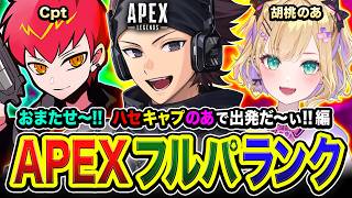 【APEXランク】おまたせぃ！ハセキャプのあ出発でございますよっていう話！マジで久々やな編！Cpt, 胡桃のあ【ハ...