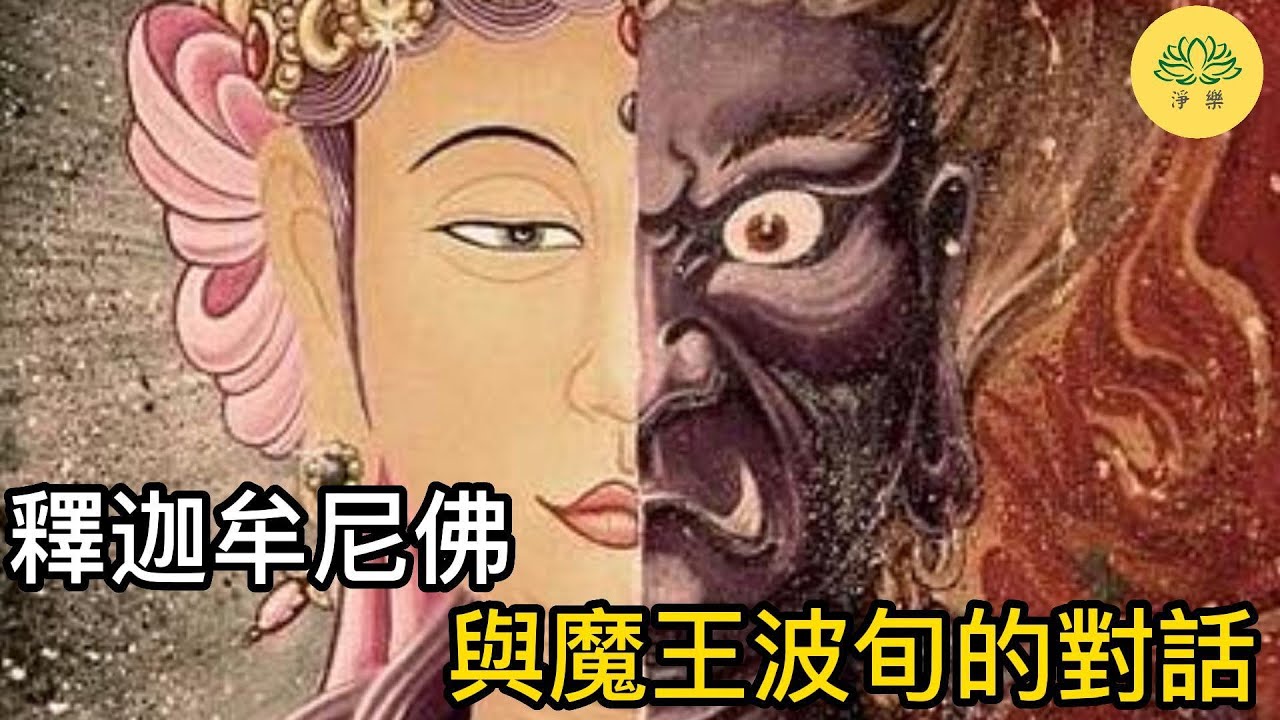 釋迦牟尼佛與魔王波旬的對話 - YouTube