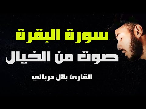 ايات من سورة البقرة ❤️ تلاوة مريحة تريح الأعصاب 🌹 بصوت هادئ القارئ بلال دربالي❤️