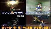 ロマサガ3 おすすめ技閃き道場 ps4リマスター版 Youtube ロマサガ3 おすすめ技閃き道場 ps4リマスター版 Youtube