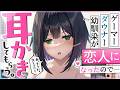 【耳かきASMR】続・ダウナーゲーマー幼馴染が恋人になったので…久しぶりに耳かきしてもらうことに。【書き下ろし台本/夜ノすやり/バイノーラル/Ear cleaning】