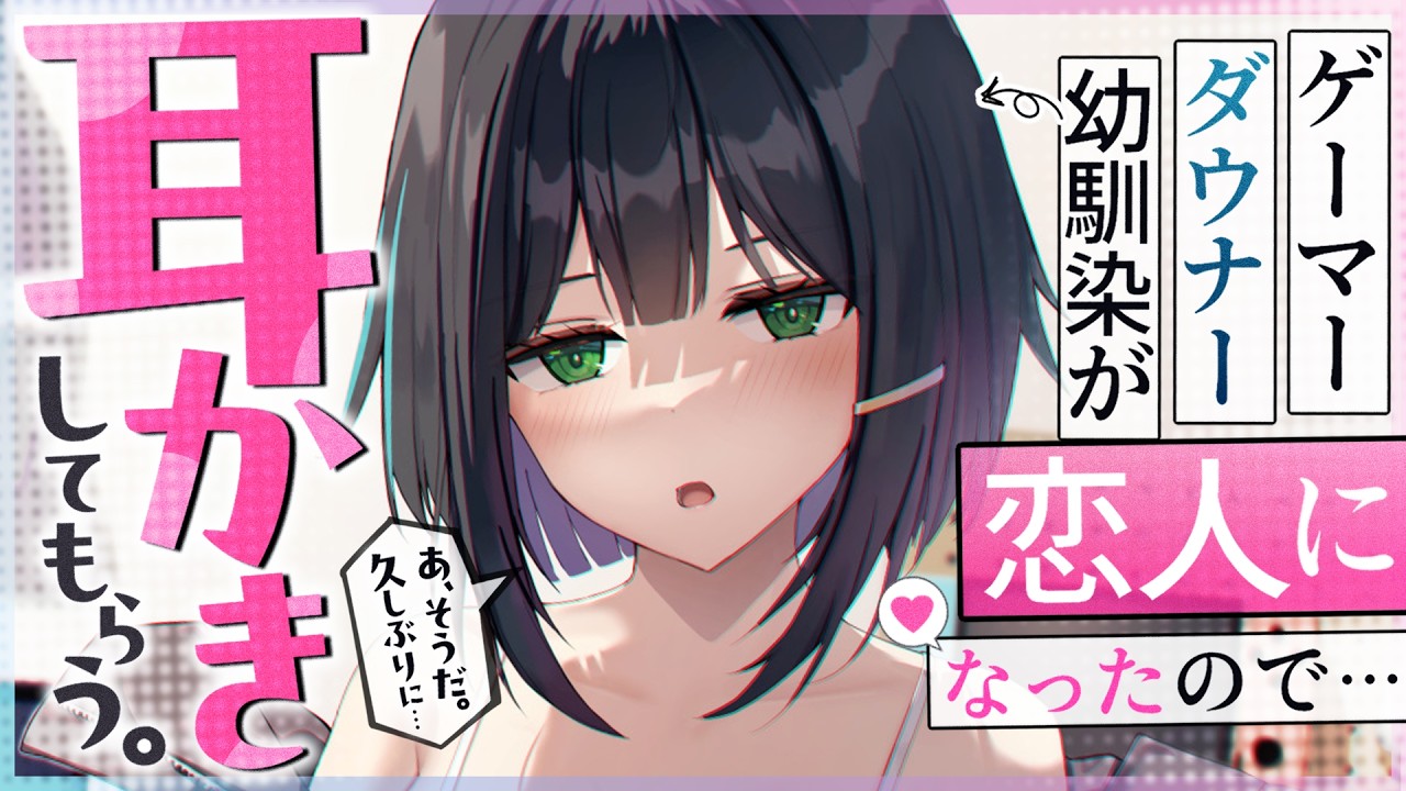 【耳かきASMR】続・ダウナーゲーマー幼馴染が恋人になったので…久しぶりに耳かきしてもらうことに。【書き下ろし台本/夜ノすやり/バイノーラル/Ear cleaning】