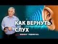 Как восстановить слух?