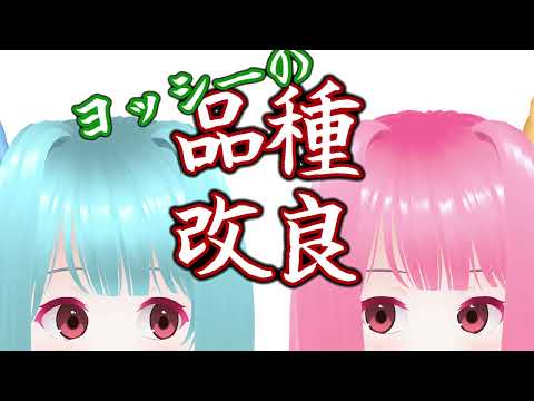 琴葉姉妹の実りの無い会話 ヨッシーの品種改良