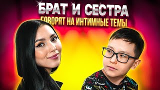 БРАТ И СЕСТРА ГОВОРЯТ НА ИНТИМНЫЕ ТЕМЫ: Про первый раз/ Замужество/ Мультики БРАТ И СЕСТРА ГОВОРЯТ НА ИНТИМНЫЕ ТЕМЫ: Про первый раз/ Замужество/ Мультики