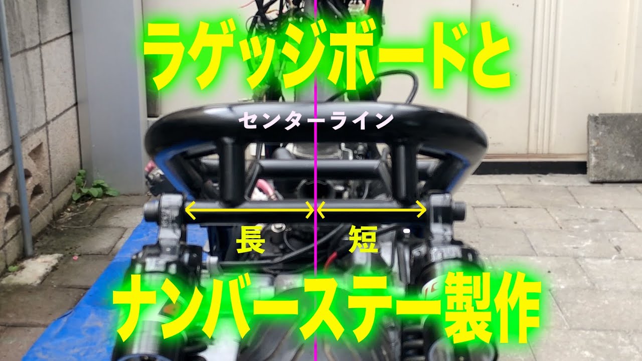 ラゲッジボードとナンバーステー/テールランプステー製作 ズーマー改