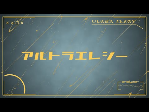 【歌ってみた】アルトラエレジー【Aqu3ra】