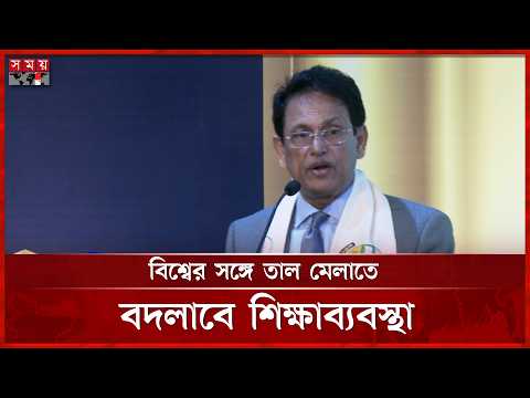 ২০২৮ সালে শিক্ষায় বড় সংস্কারের ঘোষণা শিক্ষামন্ত্রীর | Education Minister | Somoy TV