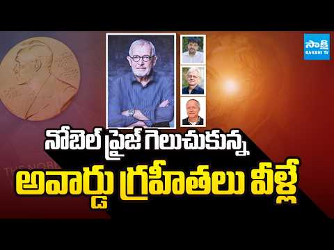 నోబెల్ ప్రైజ్ గెలుచుకున్న అవార్డు గ్రహీతలు వీళ్లే | Nobel Prize Winners 2026 | Sakshi TV - SAKSHITV