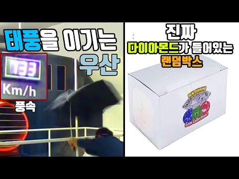 신기한 물건 쇼핑하기 11탄 Part2 (다이아 랜덤박스, 태풍을 이기는 우산, 우스꽝스러운 <strong>비닐랩</strong>)