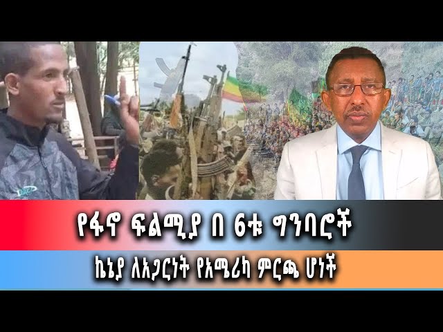 Ghion TV /  Amhara News - Ethiopia-  የፋኖ ፍልሚያ በ 6ቱ ግንባሮች:: ግንቦት 16/2016 ዓም ዜና class=