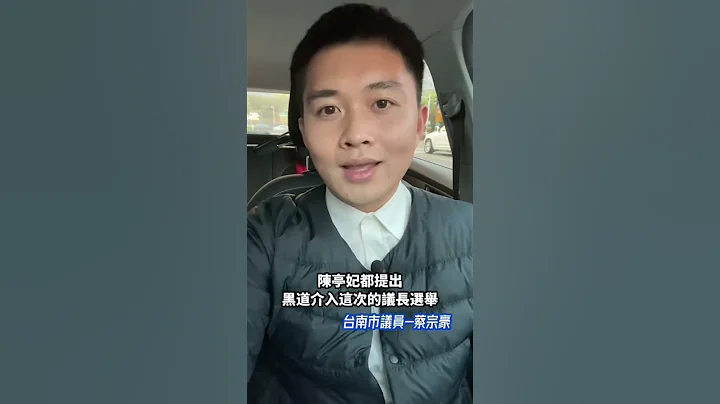 台南人對民進黨失望透頂！從黨主席選舉投票率低，真的要好好檢討！#民進黨 #蔡宗豪 #陳亭妃 #賴清德 - 天天要聞