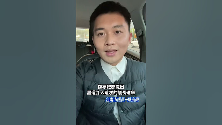台南人對民進黨失望透頂！從黨主席選舉投票率低，真的要好好檢討！#民進黨 #蔡宗豪 #陳亭妃 #賴清德 - 天天要聞