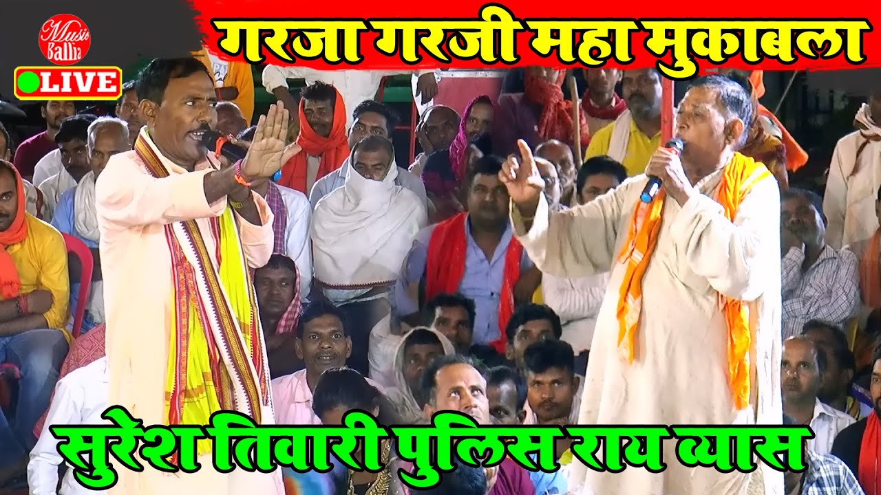 खुबे गरजे सुरेश तिवारी कोरान सराय के मुकाबला में | #Suresh Tiwari #Police Rai Vyas | Dugola Song