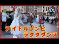 【USJ】アイドルゾンビ の ラタタダンス #Shorts