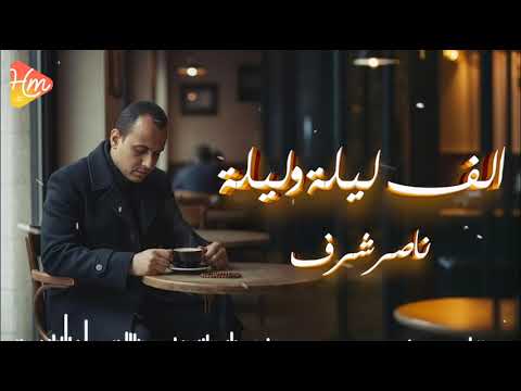 الف ليلة و ليلة بصوت المداح ناصر شرف 