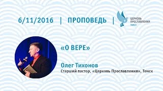 Олег Тихонов 6 ноября 2016г воскресная проповедь