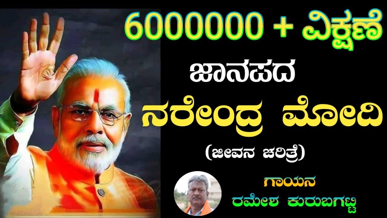 Sannava Eddaga Railway Nildanadag  Narendra Modi New Kannada Janapada Song  Ramesh Kurubagatti