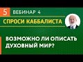 Возможно ли описать духовный мир?