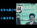 美智也数え唄 三橋美智也【歌詞入り】作詞:藤間哲郎 作曲:桜田誠一