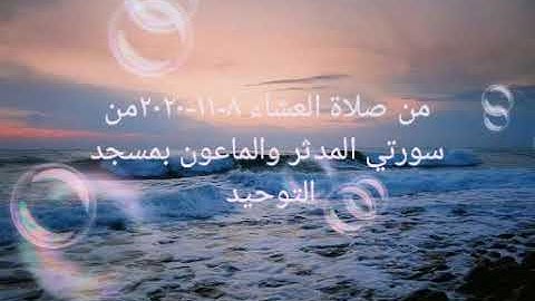 من صلاة العشاء ٨-١١-٢٠٢٠من سورتي المدثر والماعون بمسجد التوحيد للقارئ #محمد_حسن_شلبي#