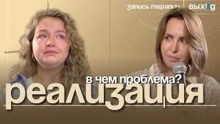 картинка: Конфликт отсутствия самореализации | Выход с Ольгой Дивеевой