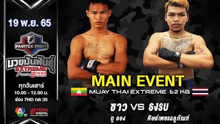 Saw VS ThongRop | Muay Thai Extreme | #Fairtexfight Muaythai EXTREME (November 19, 2022)