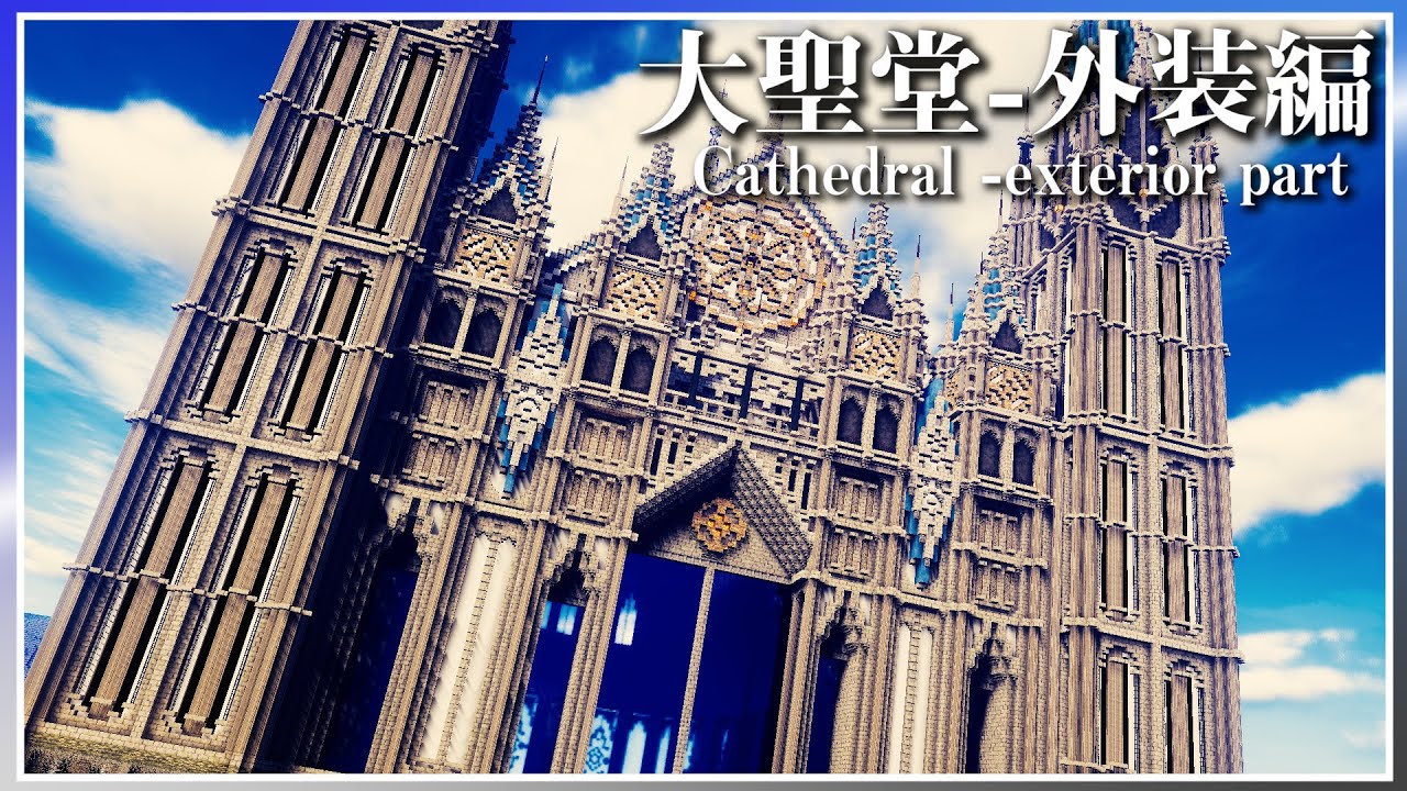 マイクラ 大聖堂 外装 Cathedral Exterior ができるまで Minecraft Timelapse 建築 Youtube