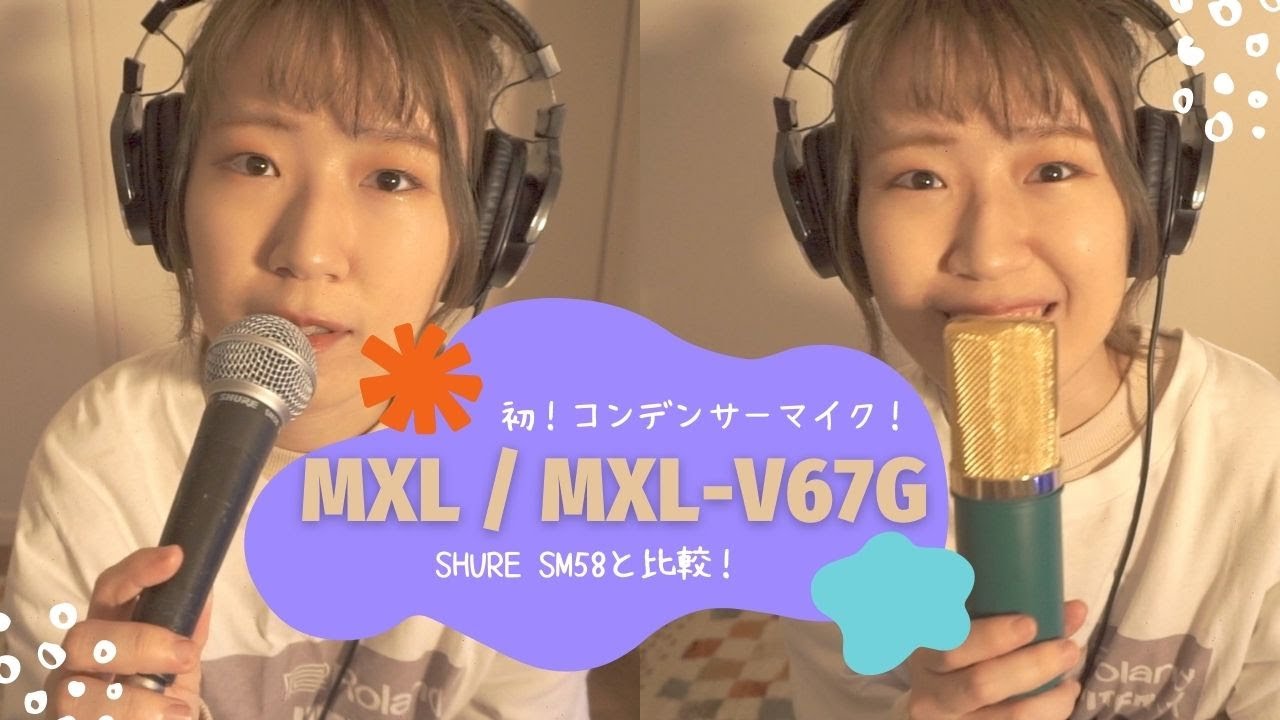 【MXL-V67G】初♡コンデンサーマイク購入！SM58と比較してみました！