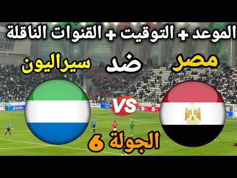 موعد مباراة منتخب مصر ضد سيراليون والقنوات الناقلة في تصفيات كأس العالم 2026