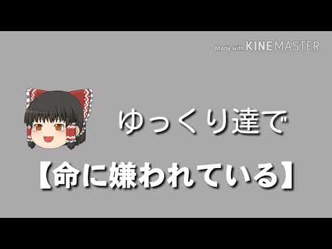 【命に嫌われている】ゆっくり達で命に嫌われている