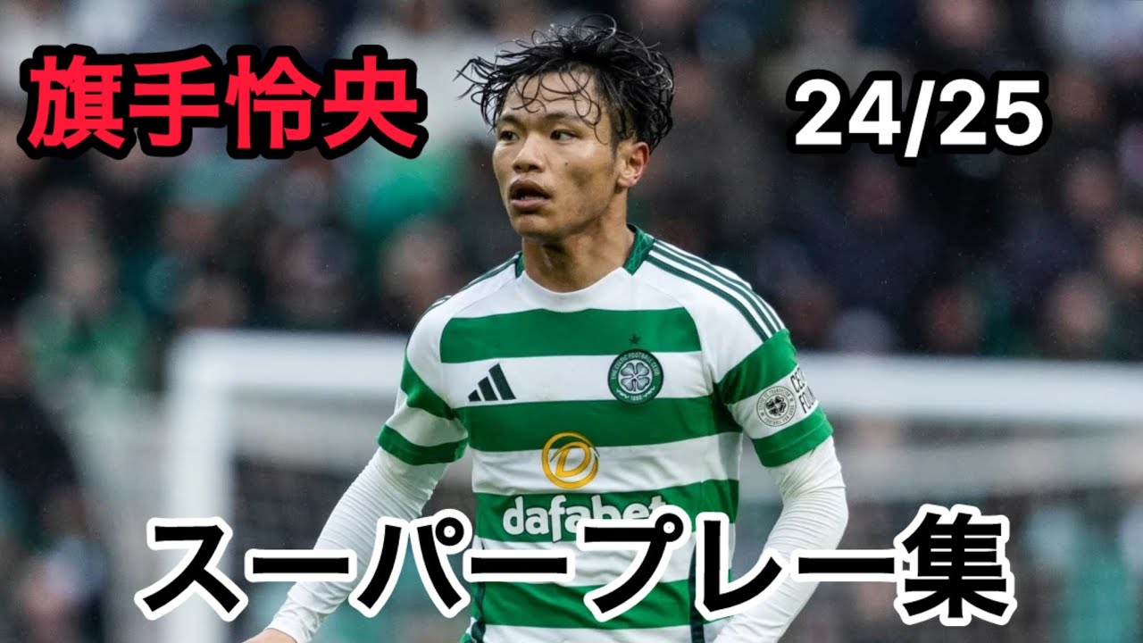 旗手怜央 スーパープレー集 24/25シーズン - YouTube