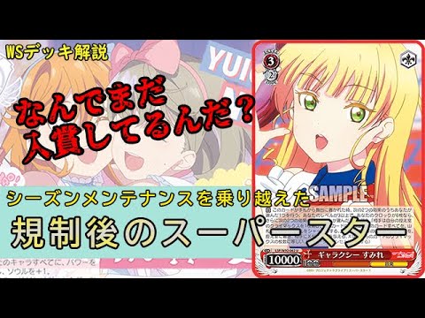 [Love Live! Superstar!!] Galaxy Sumire Is Still Viable After the Restrictions [Weiss Schwarz]