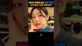 김연아의 마음을 훔친 4대 무대, 고우림의 진짜 매력은